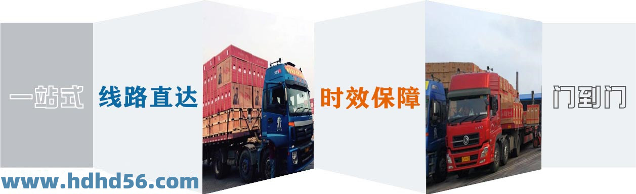 <a href='http://m.qmzdnxm.cn' target='_blank'><u>邯鄲物流公司</u></a>-邯鄲物流專線